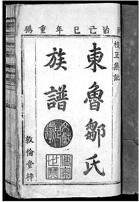 [邹]东鲁邹氏族谱_残卷 (江西) 东鲁邹氏家谱_二.pdf