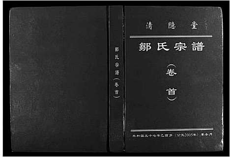 [邹]清隐堂邹氏宗谱_卷首-Qing Yin Tang Zou Shi _Juanshou_清隐堂邹氏宗谱 (江西) 清隐堂邹氏家谱.pdf