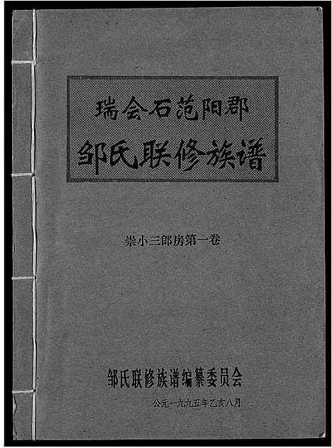 [邹]瑞会石范阳郡邹氏联修族谱 (江西) 瑞会石范阳郡邹氏联修家谱_一.pdf