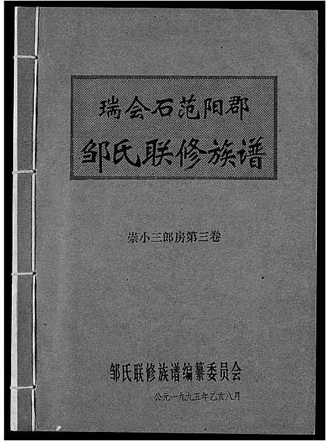 [邹]瑞会石范阳郡邹氏联修族谱 (江西) 瑞会石范阳郡邹氏联修家谱_二.pdf