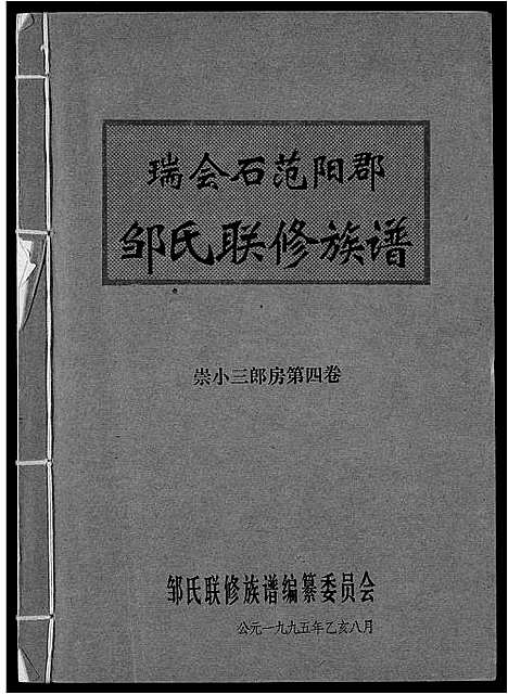 [邹]瑞会石范阳郡邹氏联修族谱 (江西) 瑞会石范阳郡邹氏联修家谱_三.pdf