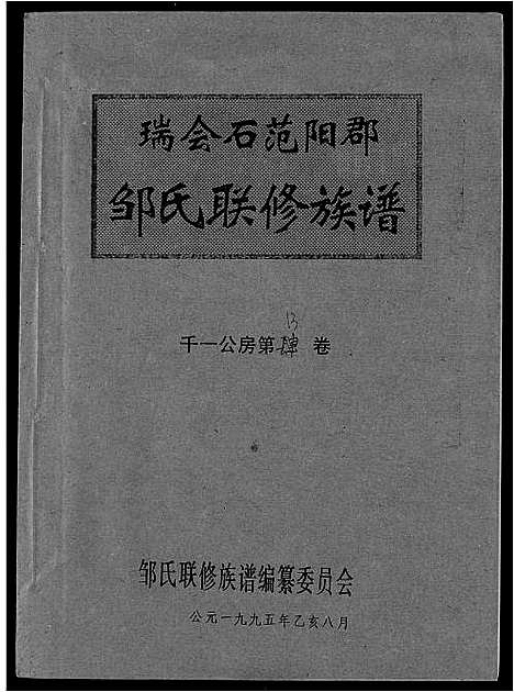 [邹]瑞会石范阳郡邹氏联修族谱 (江西) 瑞会石范阳郡邹氏联修家谱_四.pdf