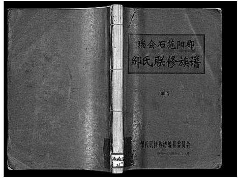 [邹]瑞会石范阳郡邹氏联修族谱_存2卷_及修改本1卷-会昌大洞邹氏八修族谱_瑞会石三县邹氏联修族谱源流考_修改本_Rui Hui Shi Fanyangjun Zou Shi Lianxiu Zupu_瑞会石范阳郡邹氏联修族谱 (江西) 瑞会石范阳郡邹氏联修家谱_一.pdf