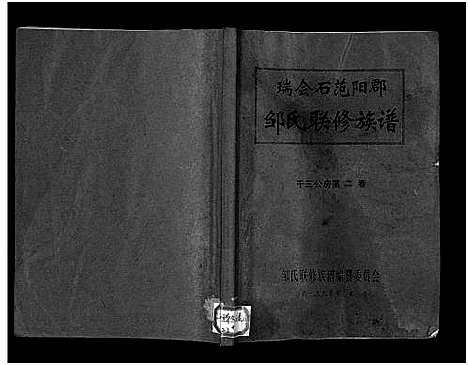 [邹]瑞会石范阳郡邹氏联修族谱_存2卷_及修改本1卷-会昌大洞邹氏八修族谱_瑞会石三县邹氏联修族谱源流考_修改本_Rui Hui Shi Fanyangjun Zou Shi Lianxiu Zupu_瑞会石范阳郡邹氏联修族谱 (江西) 瑞会石范阳郡邹氏联修家谱_二.pdf