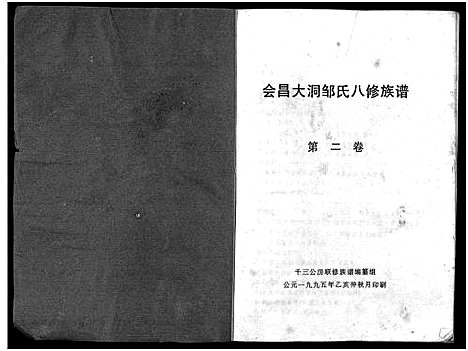 [邹]瑞会石范阳郡邹氏联修族谱_存2卷_及修改本1卷-会昌大洞邹氏八修族谱_瑞会石三县邹氏联修族谱源流考_修改本_Rui Hui Shi Fanyangjun Zou Shi Lianxiu Zupu_瑞会石范阳郡邹氏联修族谱 (江西) 瑞会石范阳郡邹氏联修家谱_二.pdf