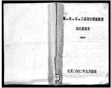 [邹]瑞会石范阳郡邹氏联修族谱_存2卷_及修改本1卷-会昌大洞邹氏八修族谱_瑞会石三县邹氏联修族谱源流考_修改本_Rui Hui Shi Fanyangjun Zou Shi Lianxiu Zupu_瑞会石范阳郡邹氏联修族谱 (江西) 瑞会石范阳郡邹氏联修家谱_三.pdf