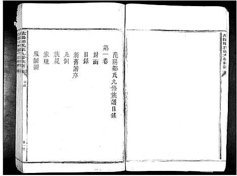 [邹]范阳邹氏第九修族谱_14卷 (江西) 范阳邹氏第九修家谱_一.pdf