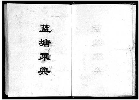 [邹]蓝塘邹氏支谱_不分卷-Lan Tang Zou Shi Zhi Pu_蓝塘邹氏支谱 (江西) 蓝塘邹氏支谱.pdf