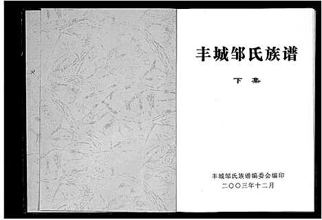 [邹]丰城邹氏族谱_上下二集共10篇-邹氏族谱_Feng Cheng Zou Shi_丰城邹氏族谱 (江西) 丰城邹氏家谱_二.pdf