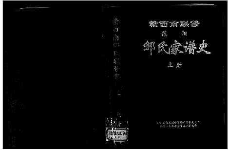 [邹]赣西南联修范阳邹氏家谱史_2卷-Gan Xi Nan Lian Xiu Fan Yang Zou Shi Jia Pu Shi_赣西南邹氏联修家谱史_赣西南联修范阳邹氏家谱史 (江西) 赣西南联修范阳邹氏家谱_一.pdf