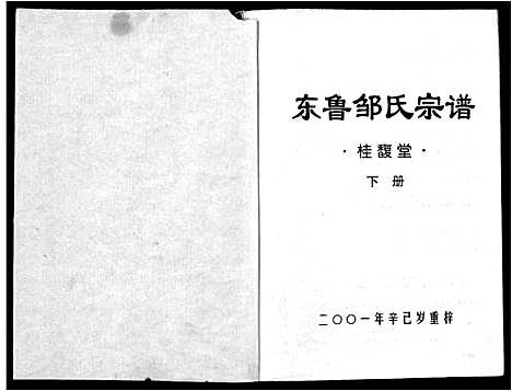 [邹]邹氏宗谱-桂馥堂_2卷-Zou Shi Gui Fu Tang_东鲁邹氏宗谱_邹氏宗谱-桂馥堂 (江西) 邹氏家谱_二.pdf