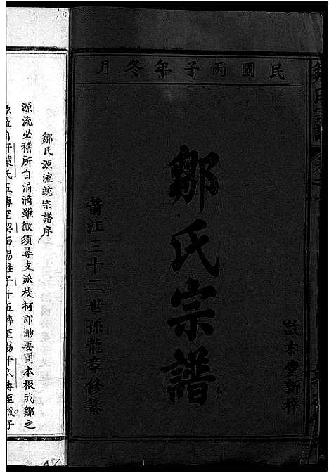 [邹]邹氏宗谱_1卷首1卷-Zou Shi (江西) 邹氏家谱_一.pdf