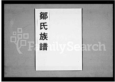 [邹]邹氏族谱_洽侯同源邹氏合修宗谱 (江西) 邹氏家谱_一.pdf