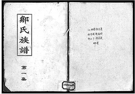 [邹]邹氏族谱_残卷-邹氏族谱 (江西) 邹氏家谱_一.pdf