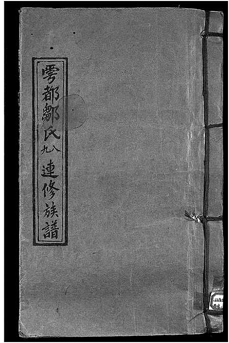 [邹]雩都邹氏八九连修族谱_不分卷-雩都邹坑岑背邹氏八九连修族谱_Yu Du Zou Shi Ba Jiu Lian Xiu_雩都邹氏八九连修族谱 (江西) 雩都邹氏八九连修家谱_一.pdf