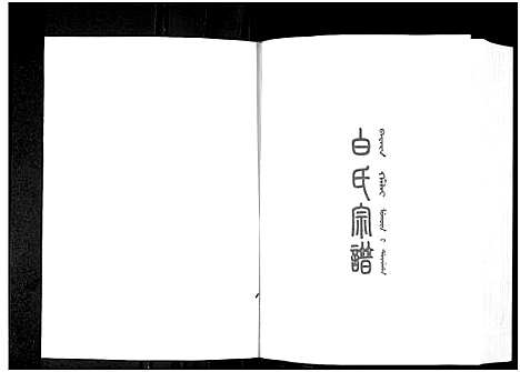 [白]白氏宗谱_8部分 (辽宁) 白氏家谱_二.pdf