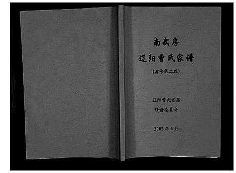 [曾]南武房辽阳曾氏家谱_不分卷 (辽宁) 南武房辽阳曾氏家谱.pdf