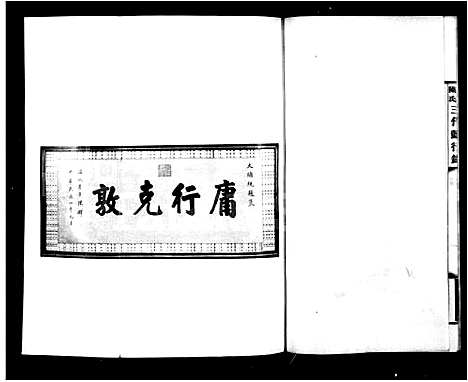 [陈]海城陈氏三代懿行录 (辽宁) 海城陈氏三代懿行录_一.pdf