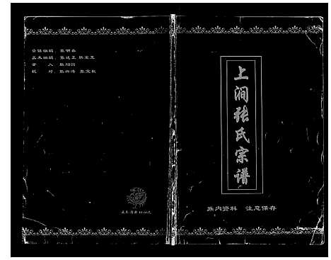 [张]上涧张氏宗谱 (辽宁) 上涧张氏家谱_一.pdf