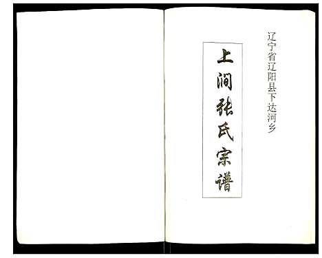 [张]上涧张氏宗谱 (辽宁) 上涧张氏家谱_一.pdf