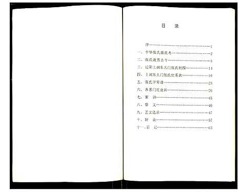 [张]上涧张氏宗谱 (辽宁) 上涧张氏家谱_一.pdf