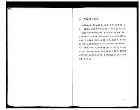 [祝]祝氏族谱 (辽宁) 祝氏家谱_一.pdf