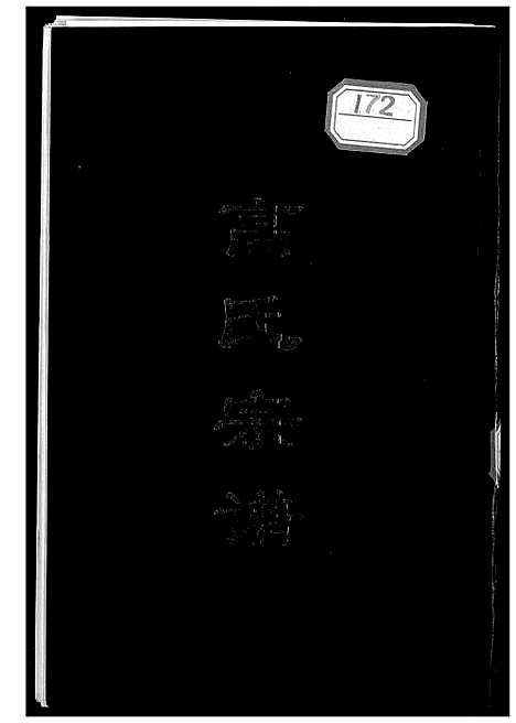 [高]高氏宗谱 (辽宁) 高氏家谱_一.pdf