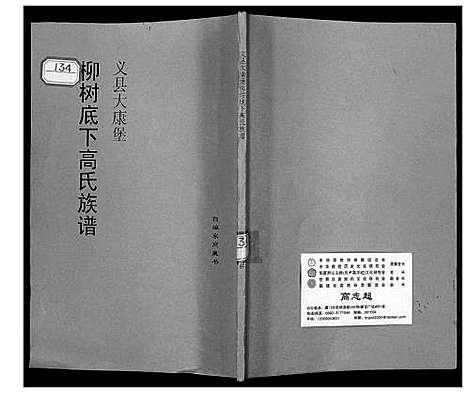 [高]柳树下高氏族谱 (辽宁) 柳树下高氏家谱_一.pdf