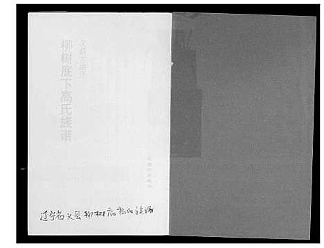 [高]柳树下高氏族谱 (辽宁) 柳树下高氏家谱_一.pdf