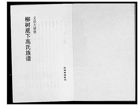 [高]柳树下高氏族谱 (辽宁) 柳树下高氏家谱_一.pdf