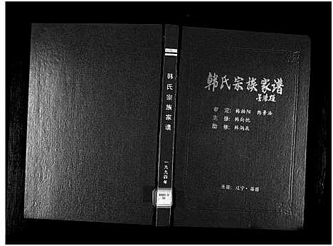 [韩]韩氏宗族家谱_6卷首1卷-Han Shi Zong Zu Jia Pu_韩氏宗族家谱 (辽宁) 韩氏家家家谱_一.pdf