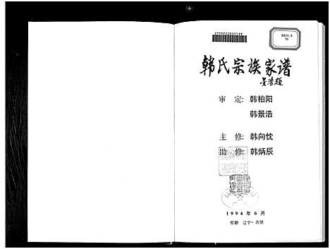 [韩]韩氏宗族家谱_6卷首1卷-Han Shi Zong Zu Jia Pu_韩氏宗族家谱 (辽宁) 韩氏家家家谱_一.pdf