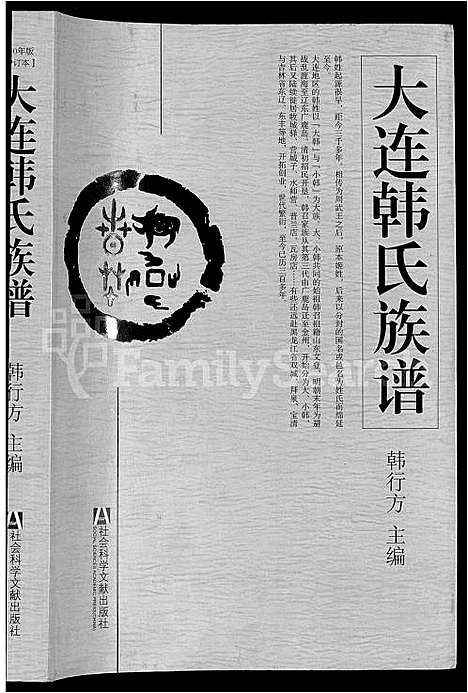 [韩]大连韩氏族谱_上_下卷 (辽宁) 大连韩氏家谱_一.pdf