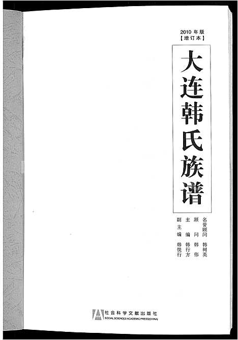 [韩]大连韩氏族谱_上_下卷 (辽宁) 大连韩氏家谱_一.pdf