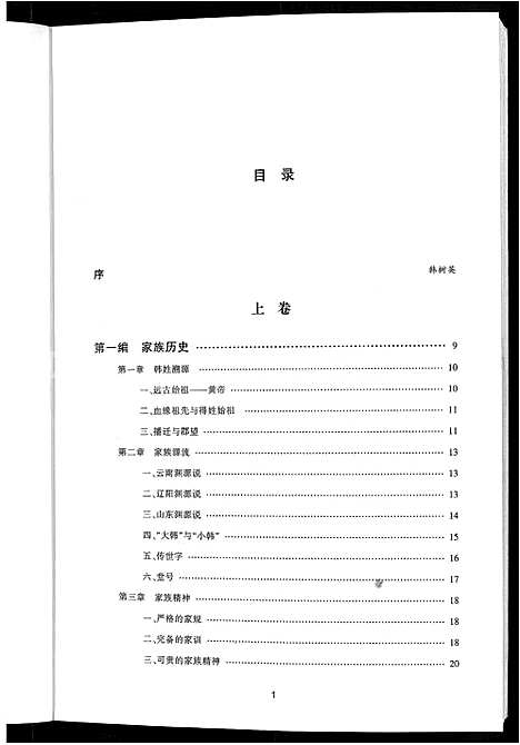 [韩]大连韩氏族谱_上_下卷 (辽宁) 大连韩氏家谱_一.pdf