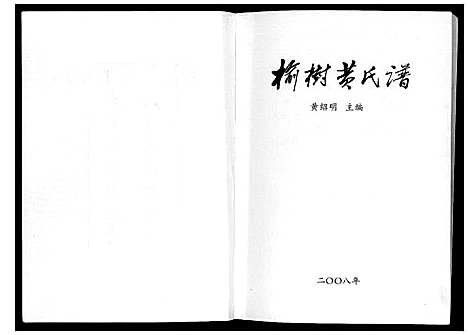 [黄]榆树黄氏谱 (辽宁) 榆树黄氏谱_一.pdf