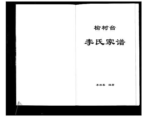 [李]榆树台李氏家谱 (辽宁) 榆树台李氏家谱.pdf