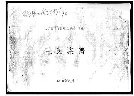 [毛]毛氏族谱_不分卷 (辽宁) 毛氏家谱_一.pdf