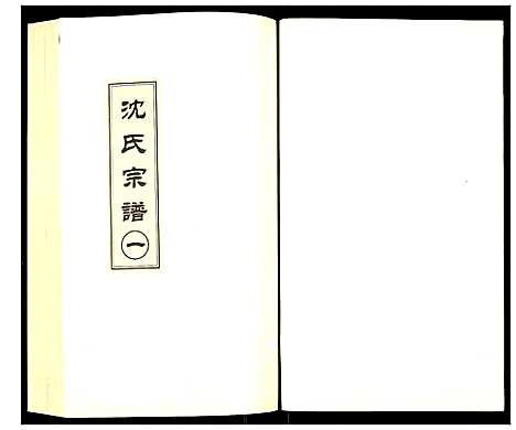 [沈]沈氏宗谱 (辽宁) 沈氏家谱_一.pdf