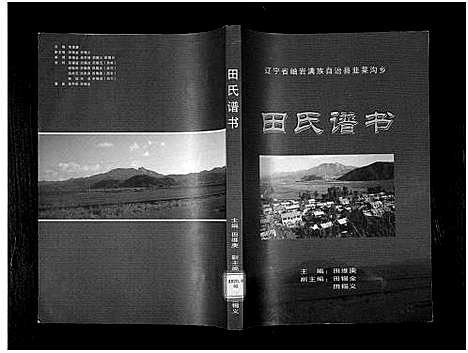 [田]田氏谱书_9篇-Tian Shi Pu Shu (辽宁) 田氏谱.pdf