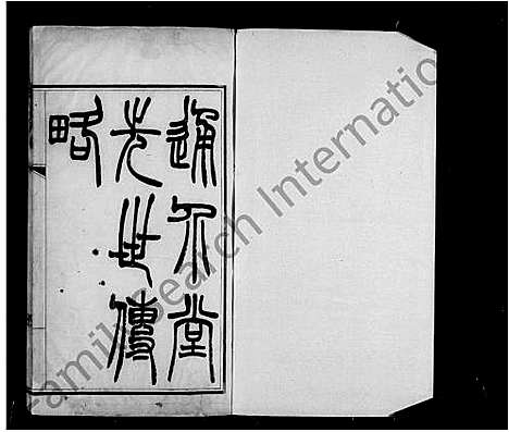 [徐]通介堂徐氏先世传略 (辽宁) 通介堂徐氏先世传略_一.pdf