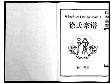 [徐]徐氏宗谱_不分卷 (辽宁) 徐氏家谱_一.pdf