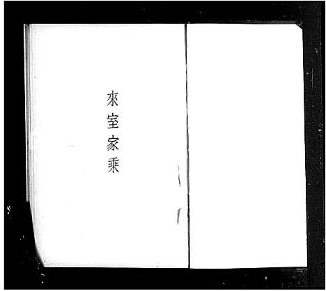 [杨]来室家乘_上下卷 (辽宁) 来室家乘 _一.pdf