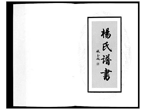 [杨]杨氏谱书 (辽宁) 杨氏谱_一.pdf