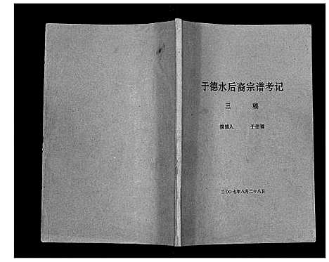 [于]于德水后裔宗谱考记 (辽宁) 于德水后裔家谱_一.pdf