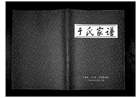 [于]于氏家谱 (辽宁) 于氏家谱_一.pdf