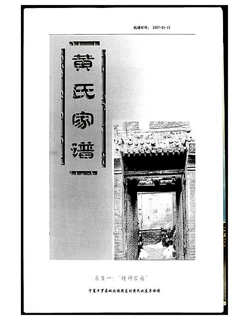 [黄]黄氏族谱 (宁夏) 黄氏家谱_一.pdf