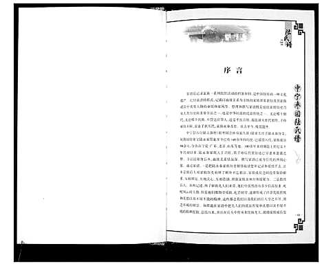 [陆]中宁枣园陆氏谱_不分卷 (宁夏) 中宁枣园陆氏谱.pdf