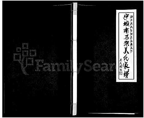 [吴]宁城南马架吴氏家谱-海丰吴氏智公系高惠支下_3卷首1卷-吴氏家谱-海丰吴氏智公系高惠支下宁城县一肯中乡南马架_宁城县南马架吴氏家谱 (内蒙) 宁城南马架吴氏家谱.pdf