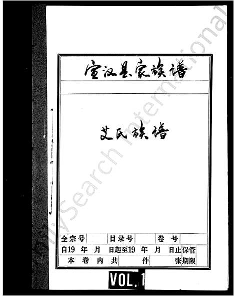 [艾]艾氏族谱_残卷 (四川) 艾氏家谱.pdf